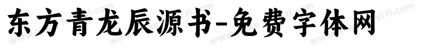 东方青龙辰源书字体转换