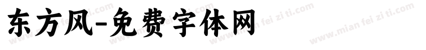 东方风字体转换