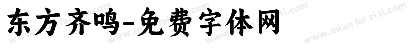 东方齐鸣字体转换