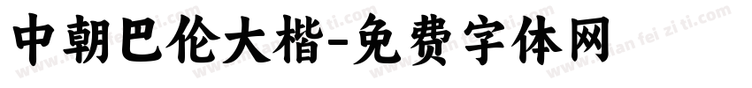 中朝巴伦大楷字体转换