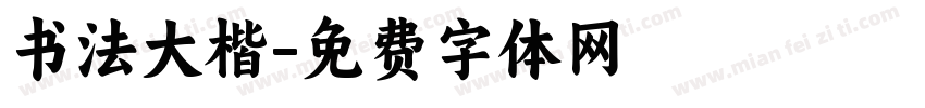 书法大楷字体转换