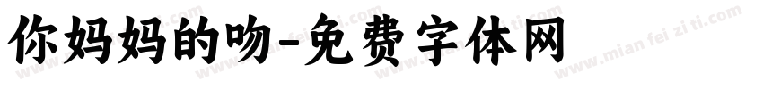 你妈妈的吻字体转换
