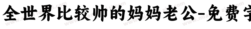 全世界比较帅的妈妈老公字体转换
