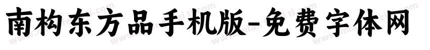 南构东方品手机版字体转换