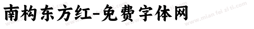 南构东方红字体转换