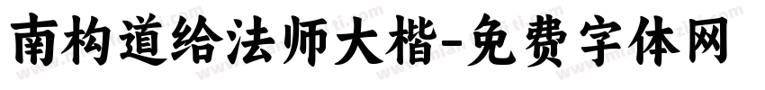 南构道给法师大楷字体转换