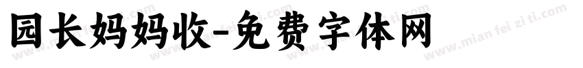 园长妈妈收字体转换