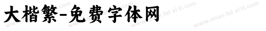 大楷繁字体转换