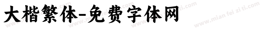 大楷繁体字体转换