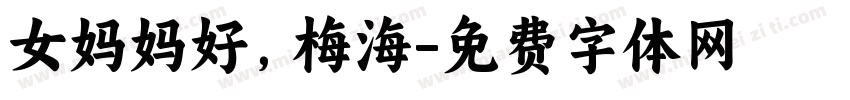 女妈妈好，梅海字体转换