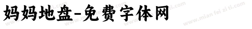 妈妈地盘字体转换