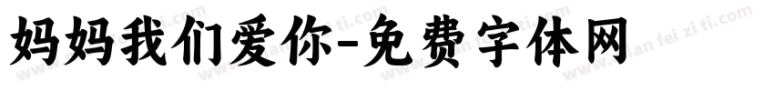 妈妈我们爱你字体转换