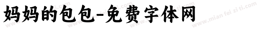 妈妈的包包字体转换