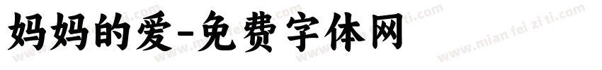 妈妈的爱字体转换