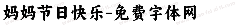 妈妈节日快乐字体转换