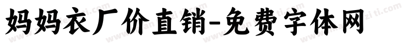 妈妈衣厂价直销字体转换