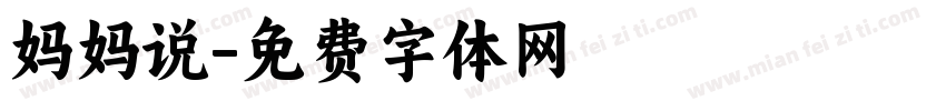 妈妈说字体转换