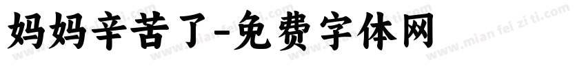 妈妈辛苦了字体转换