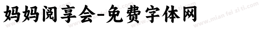 妈妈阅享会字体转换