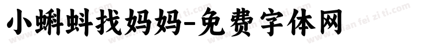 小蝌蚪找妈妈字体转换