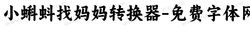 小蝌蚪找妈妈转换器字体转换
