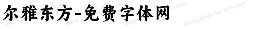 尔雅东方字体转换