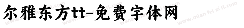 尔雅东方tt字体转换