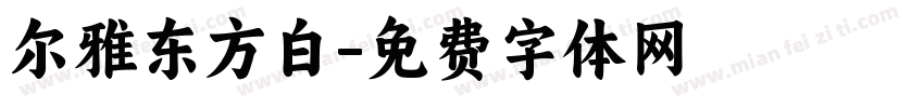 尔雅东方白字体转换