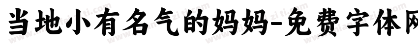 当地小有名气的妈妈字体转换