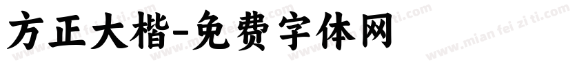 方正大楷字体转换