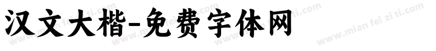 汉文大楷字体转换
