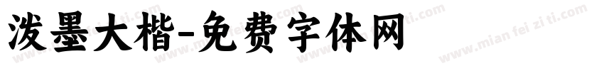 泼墨大楷字体转换