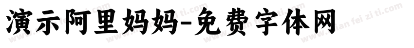 演示阿里妈妈字体转换