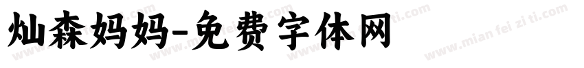 灿森妈妈字体转换