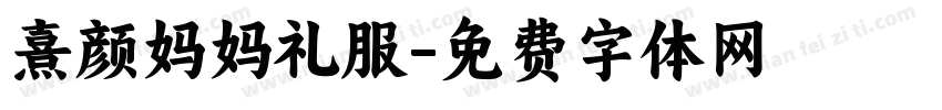 熹颜妈妈礼服字体转换
