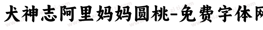 犬神志阿里妈妈圆桃字体转换