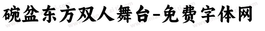 碗盆东方双人舞台字体转换