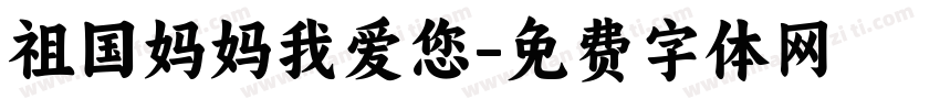 祖国妈妈我爱您字体转换