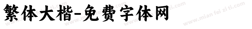 繁体大楷字体转换