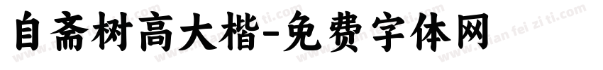自斋树高大楷字体转换