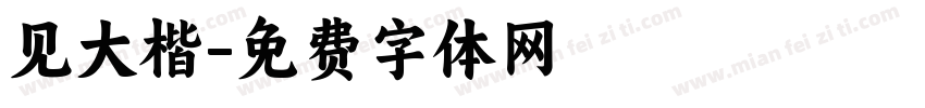 见大楷字体转换