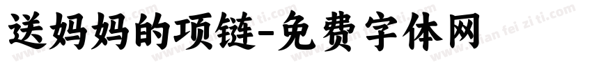 送妈妈的项链字体转换