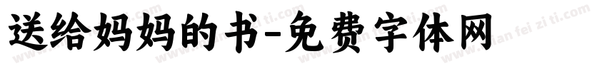 送给妈妈的书字体转换