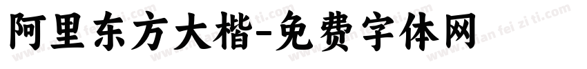 阿里东方大楷字体转换
