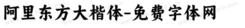阿里东方大楷体字体转换