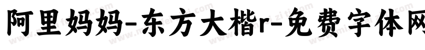 阿里妈妈-东方大楷r字体转换