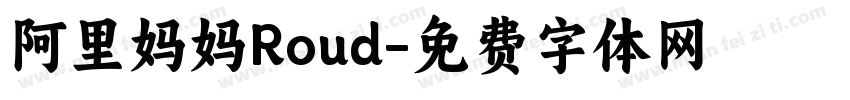 阿里妈妈Roud字体转换