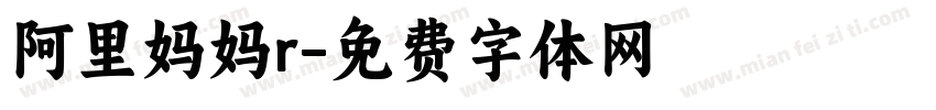 阿里妈妈r字体转换