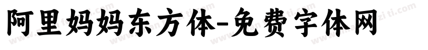 阿里妈妈东方体字体转换