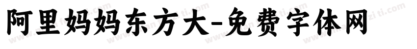 阿里妈妈东方大字体转换